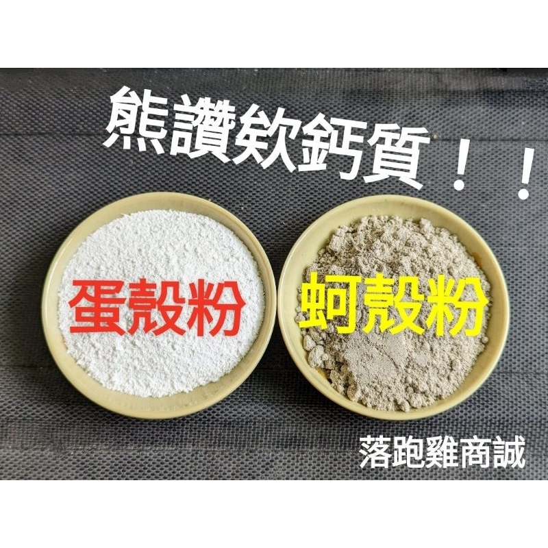天然自製寵物鈣粉100%無添加盧丁雞鵪鶉、飼料添加鈣粉、蚵殼粉蚵殼粒，碳酸鈣粉烏龜爬蟲類鳥雞鍋牛飼料添加鈣粉，可園藝