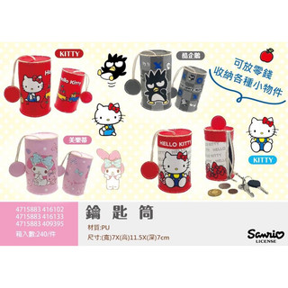 現貨 正版授權 Sanrio 三麗鷗 Hello Kitty 美樂蒂 酷企鵝 鑰匙筒 零錢包 小物收納包