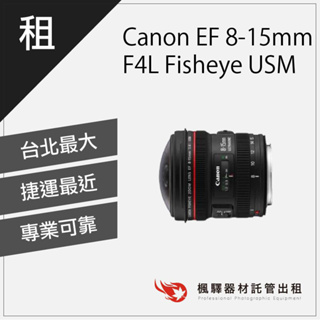 【當天取件】楓驛 Canon EF 8-15mm F4L Canon鏡頭出租 台北 板橋 北車