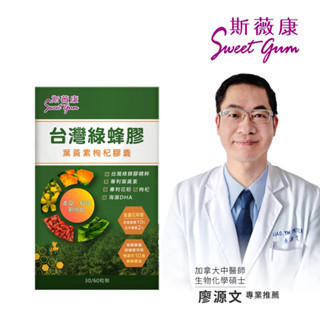 Sweet Gum斯薇康臺灣綠蜂膠葉黃素枸杞膠囊60粒/1盒-含臺灣特有蜂膠素PPL+美國葉黃素+枸杞精華/$1980