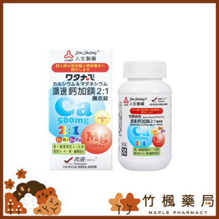 【竹楓藥局】人生製藥 渡邊 鈣加鎂 2:1 膜衣錠 90錠/罐 另有D3優惠組