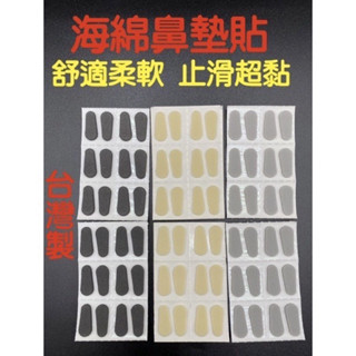 🌈現貨🌈【1片6對12個售價25元】海綿鼻墊貼 EVA鼻墊貼 止滑 墊高 柔軟舒適 增高超黏 矽膠鼻墊貼 海綿鼻貼