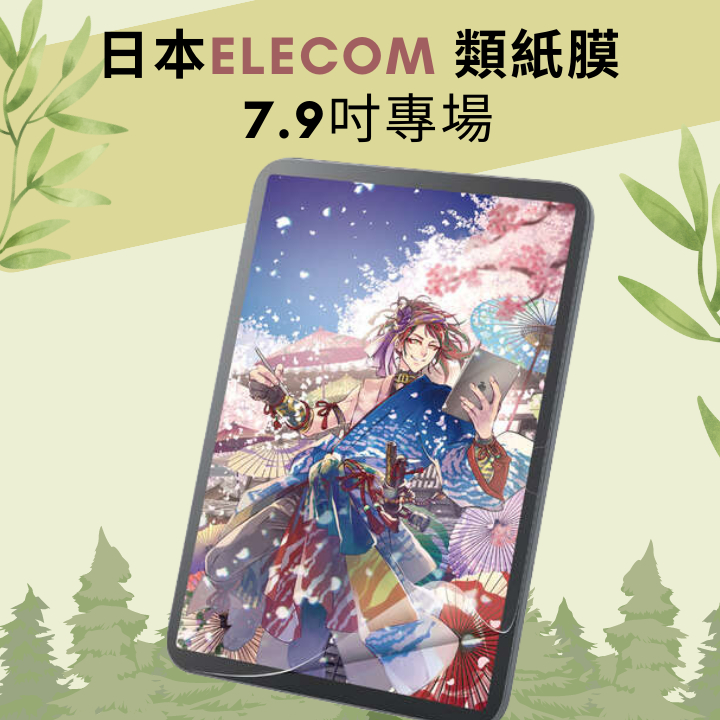 正版iPad mini elecom類紙膜/日本elecom/上質紙/肯特紙/書寫紙/拆卸式類紙膜/paperlike