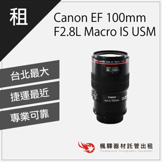 【含稅】楓驛 Canon EF 100mm F2.8L Macro IS USM 鏡頭出租 台北 板橋 北車 桃園