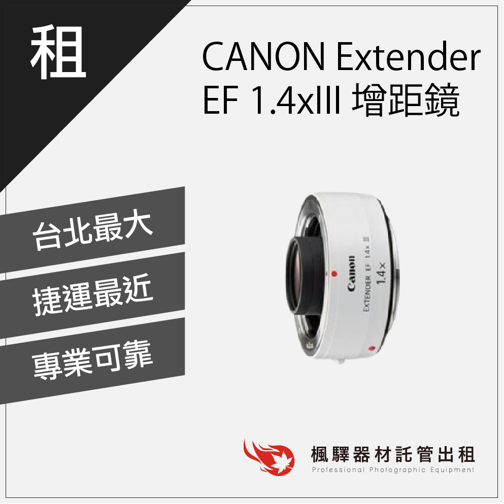 楓驛 CANON Extender EF 1.4xIII 增距鏡 Canon鏡頭出租 租鏡頭 台北 板橋 北車 桃園