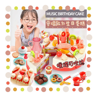 🔥台灣現貨🔥🌟《82件組 下午茶甜點切切樂》兒童過家家玩具 兒童蛋糕切切樂 會唱歌的蛋糕 逼真生日蛋糕玩具🌟