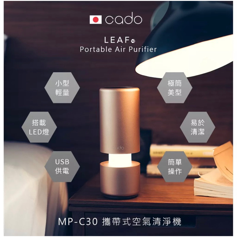 日本cado LEAF Portable (MP-C30) 攜帶式 空氣清淨機