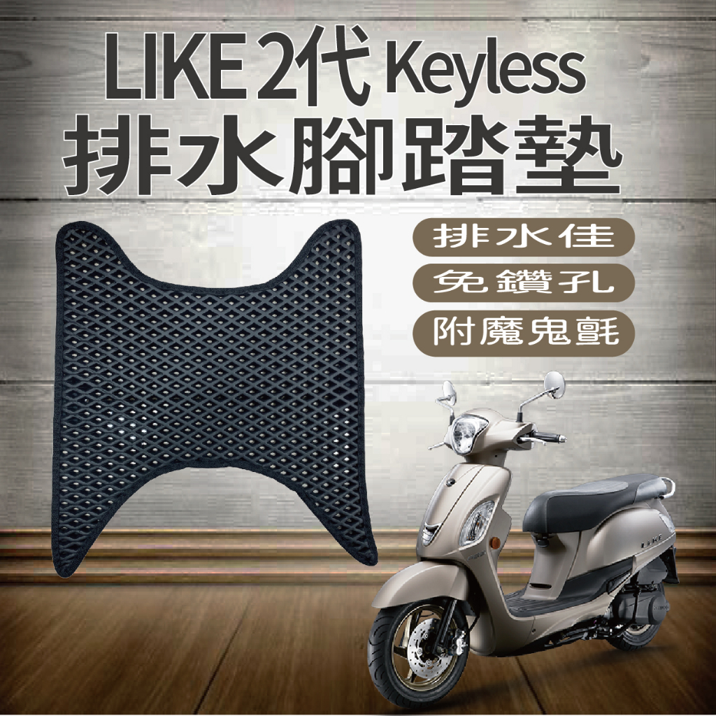 💥現貨供應💥 光陽 LIKE 2代 Keyless 125 排水腳踏墊 鬆餅墊 機車腳踏墊 腳踏墊 蜂巢腳踏 腳踏板