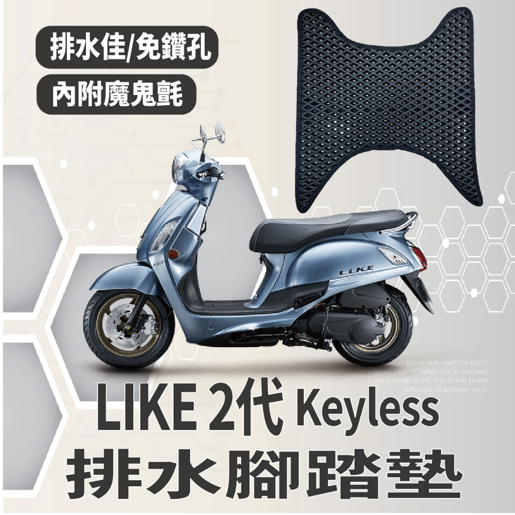 有現貨 光陽 LIKE 2代 Keyless 125 排水腳踏墊 機車腳踏墊 免鑽孔 鬆餅墊 腳踏墊 蜂巢腳踏 腳踏板