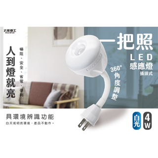 太星電工 一把照LED感應燈 4W/AC 插頭式 白光 暖白光 360度調整 感應燈 WDG204W WDG204L