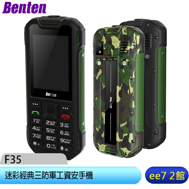 Benten F35 迷彩經典三防軍工資安手機~送指尖測量機 [ee7-2]