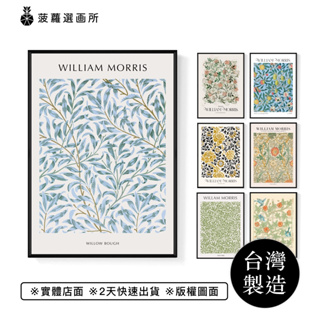 [台灣製造] [現貨] William Morris 威廉莫里斯 大師名作系列掛畫 - 復古典雅花紋圖騰裝飾畫/藝術掛畫