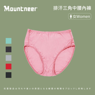 [Mountneer 山林] 女款 排汗三角中腰內褲 (11K82)