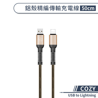 【COZY】鋁殼精編傳輸充電線(50cm) USB to Lightning 快速充電線 iPhone傳輸線 編織線