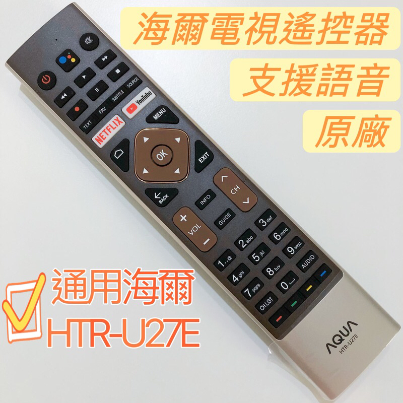 «原廠» 海爾語音遙控器 HTR-U27E (可替代HTR-U27ET) Haier原廠電視遙控器