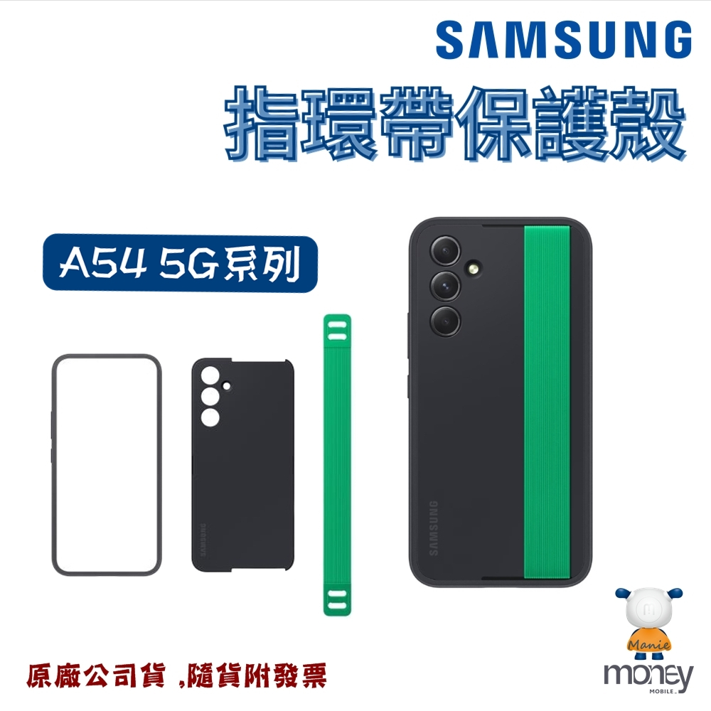 Samsung Galaxy A54 5G專用邊框保護殼（附指環帶）手機殼／可拆式指環帶／原廠殼／三星／公司貨／防摔殼