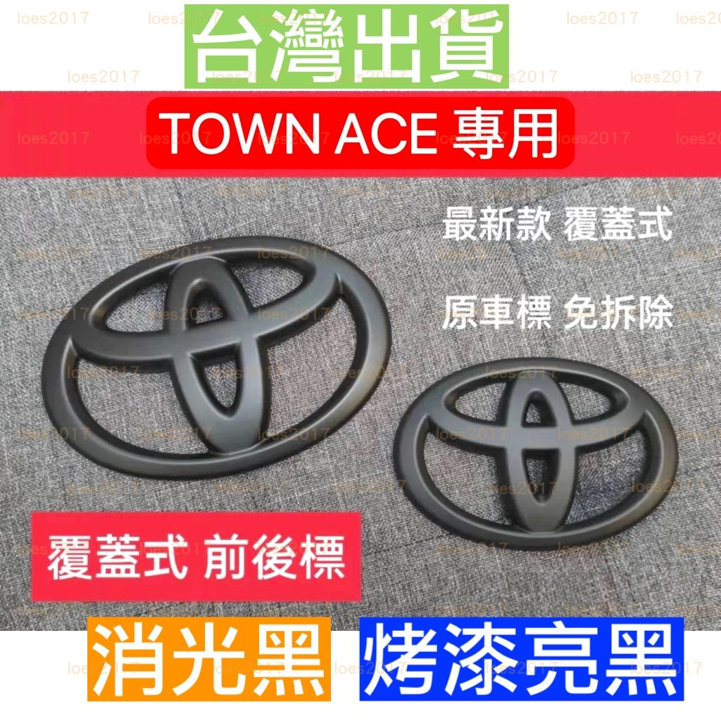 覆蓋 TOYOTA 豐田 TOWN ACE VAN 車標 標誌 前標 貨車 小貨車 廂型車 GR 方向盤 發財王牌 王牌