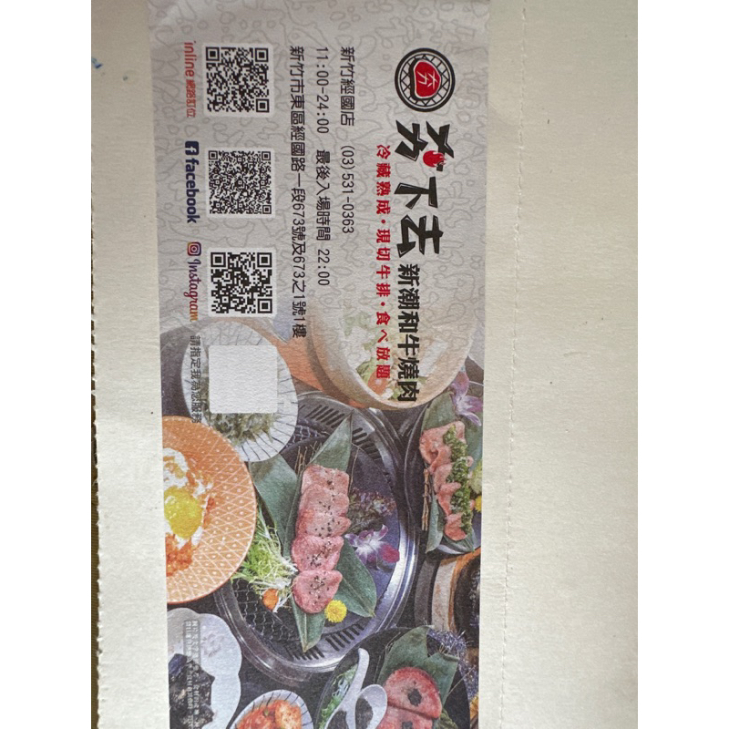 售 夯下去新潮和牛燒肉 點數