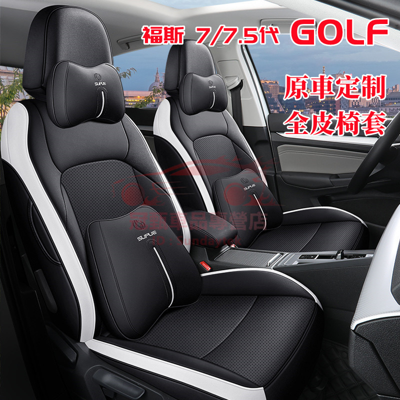 福斯Golf座套 Golf7/Golf7.5專車適用全皮座椅套 四季通用防水耐磨新款全包座套 7代GOLF坐墊汽車座套
