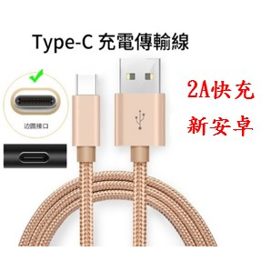 2A快充合金編織尼龍充電線type c數據線 TYPEC充電線1m 2m 3m 公尺100~200公分充電線新安卓 3m