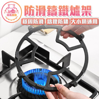 鑄鐵爐具 防滑鍋架 【60484】 鍋架 瓦斯爐鍋架 防滑 鍋架 野炊用具 瓦斯爐 增高鍋架 廚房