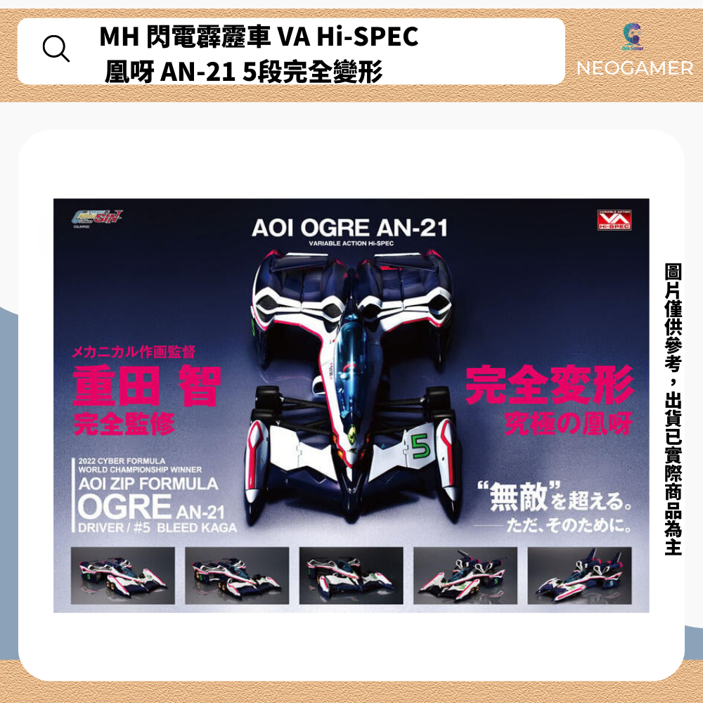 【NeoGamer】預購再販2024/01 MH 閃電霹靂車 VA Hi-SPEC 凰呀 AN-21 5段完全變形無特典