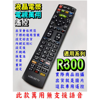 電視萬用遙控適用奇美R300系列RC-17、TL-50R300、TL-55R300、TL-65R300此款無支援語音