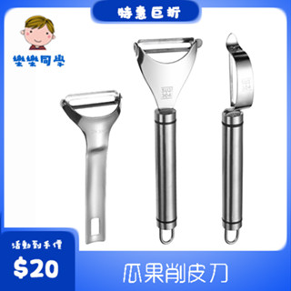 ▶現貨秒發◀24小時發貨 削皮器 削皮刀 刨刀 瓜果刨 水果削皮器 削皮神器 去皮器 水果削皮刀 削皮