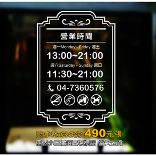 營業時間/玻璃貼紙/歐式門面42X63公分/卡典西德/電腦割字/價目表/招牌/玻璃門櫥窗/MIT臺灣卡典