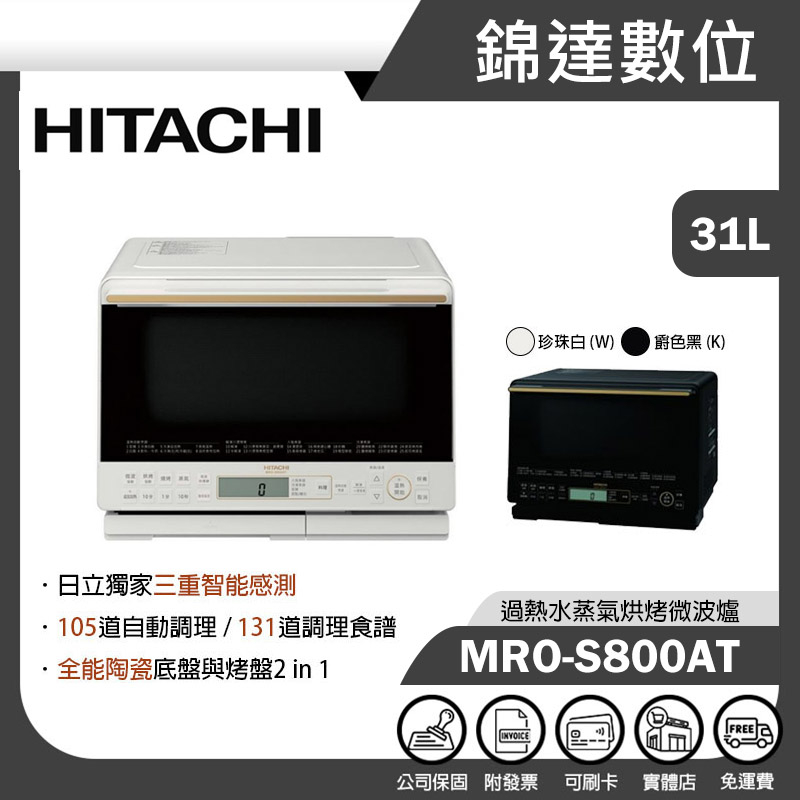 ＊錦達＊【 HITACHI 日立 31L過熱水蒸氣烘烤微波爐 MROS800AT】MRO-S800AT