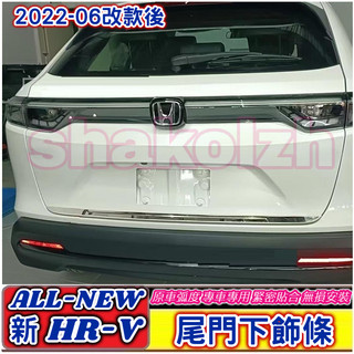 HONDA 本田 2022-2023款 HRV 新HR-V hrv 2022 尾門飾條 尾門下飾條 不銹鋼飾條 尾門亮條