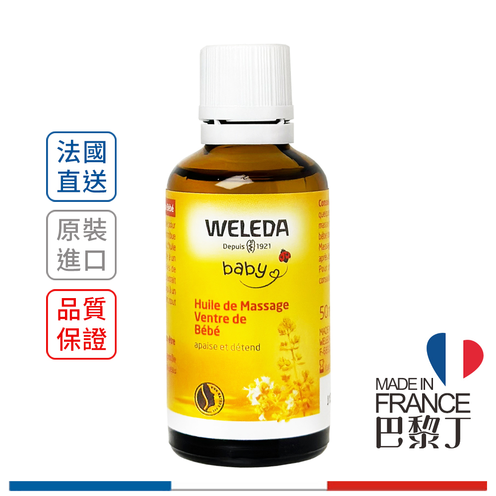 WELEDA 薇蕾德 寶貝肚肚舒緩按摩油 50ml 【巴黎丁】