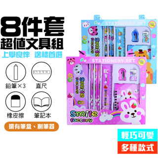文具套裝 8件 鉛筆 尺 削筆器 橡皮擦 筆盒 筆記本 兒童 幼兒園 開學 小學生 文具禮盒 生日 獎品 過節 兒童節