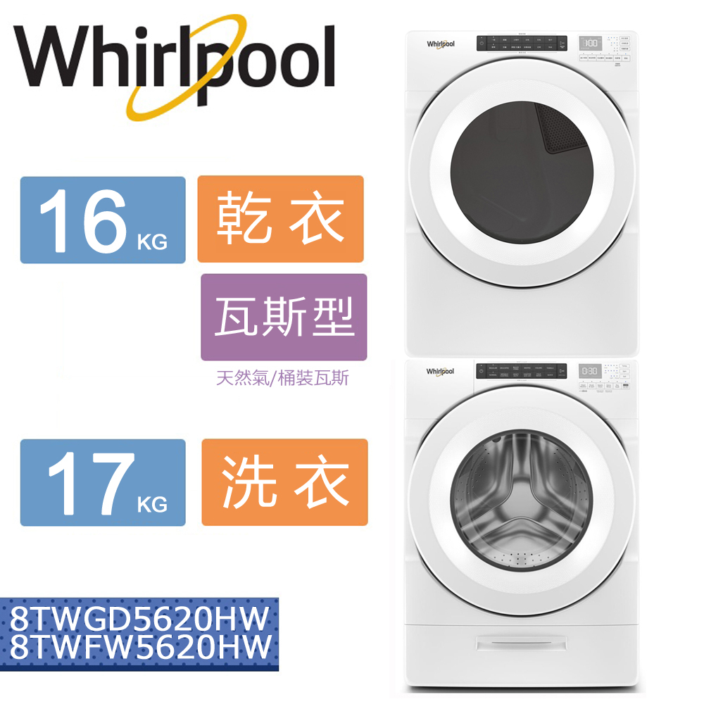 【5%蝦幣回饋】Whirlpool惠而浦洗衣機乾衣機組合8TWFW5620HW+8TWGD5620HW