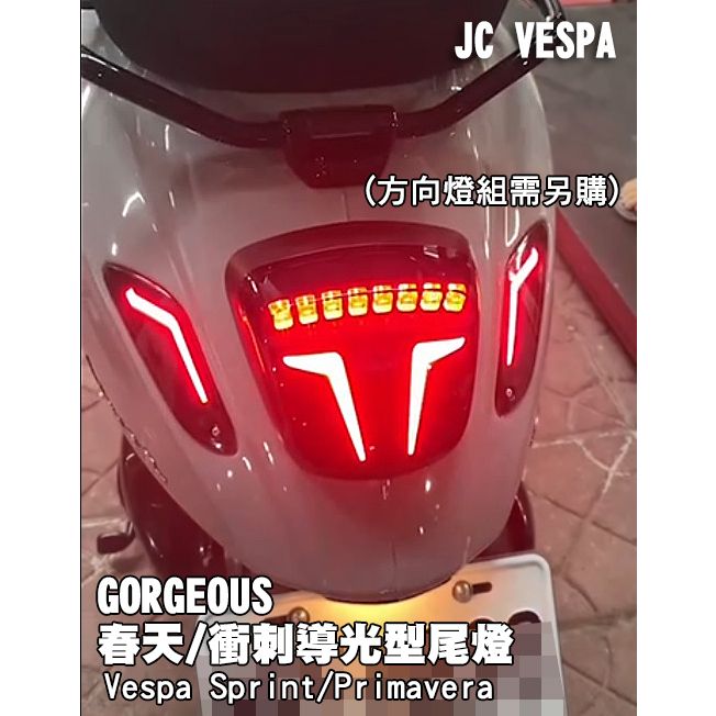 【JC VESPA】GORGEOUS 春天/衝刺導光型尾燈(四段閃爍可調 開機特效) Sprint/Primavera