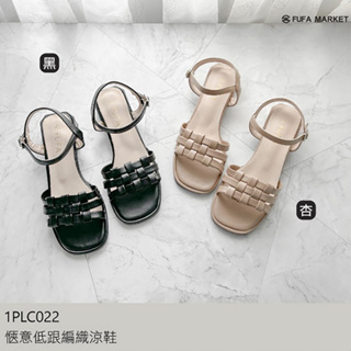 【My style】富發牌 1PLC022愜意編織低跟涼鞋-黑/杏(23.5-25.5)