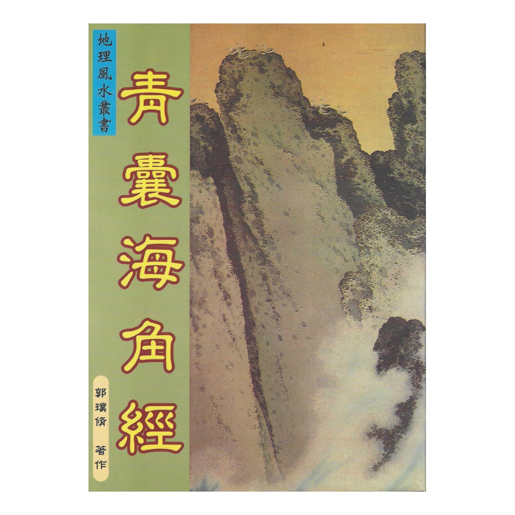 青囊海角經 平裝(郭璞脩) 9789867547873 yulinpress育林出版社