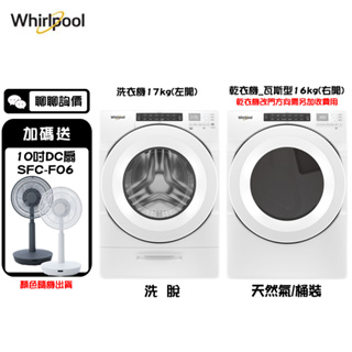 Whirlpool 惠而浦 洗衣機+瓦斯型乾衣機 組合優惠價 (8TWFW5620HW+8TWGD5620HW)