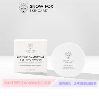 (即期品)SNOW FOX SKINCARE 雪融柔霧定妝蜜粉 極細粉末輕盈無負擔 提亮膚色提升整體肌膚健康