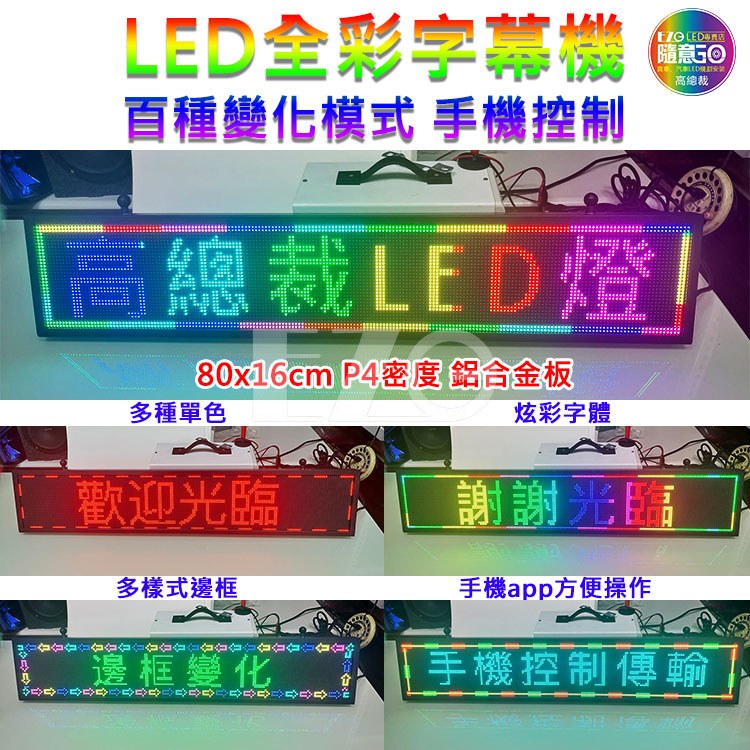 【高總裁LED 】台灣現貨 LED字幕機P4 80*16 跑馬燈 全彩 12~24V 點菸器插頭 招牌廣告屏 電子看板