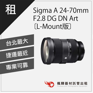 【含稅】楓驛 Sigma A 24-70mm F2.8 DG DN Art L-Mount版 鏡頭 台北 板橋 桃園