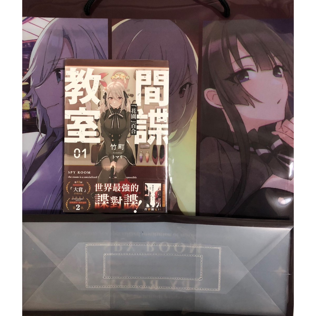 全新未拆 現貨 間諜教室 首刷限定 1 收錄精美雙面書衣 送PP紙袋