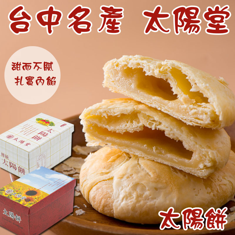太陽堂 傳統太陽餅 盒裝【蘇珊小姐】奶油酥餅 太陽餅 台中名產 月餅 台灣伴手禮