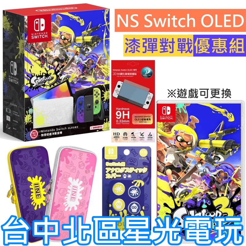 NS Switch OLED 【漆彈大作戰優惠組】 斯普拉遁3 款式 主機＋遊戲＋收納包＋玻璃貼＋類比套 【台中星光】