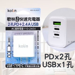 【現貨】歌林雙PD+USB快速充電器 KEX-DLAU31 電源供應器 充電器 PD充電 快充 KOLIN