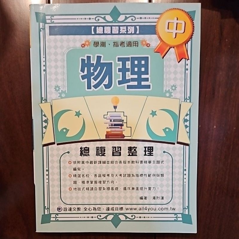 學測 指考 物理 總複習整理 中 湯烈漢 詮達文教