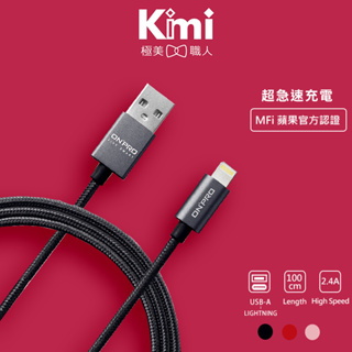 【現貨免運】 ONPRO UC-MFIM 金屬質感 Lightning USB充電傳輸線 充電線【1M】