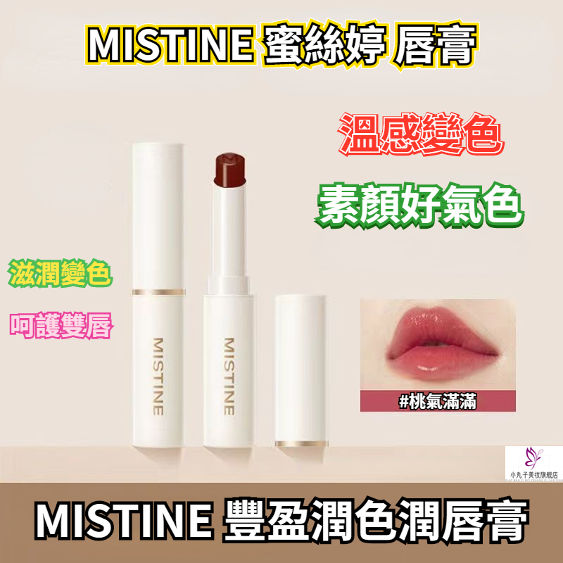 泰國 MISTINE 蜜絲婷唇膏 小草莓2.0變色唇膏 變色潤唇膏 潤唇膏 潤唇 唇膏 護唇膏 豐盈潤色 變色唇膏 唇