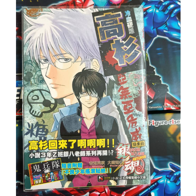 銀魂 回來的3年Z班銀八老師RETURNS 冷血硬派高杉 全  二手 小說 自有書 附書套 無貼紙