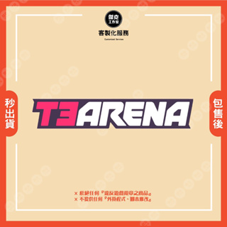 【T3 Arena】❣️客製化服務❣️ ⛔️請先聊聊詢問｜嚴禁自行下單⛔